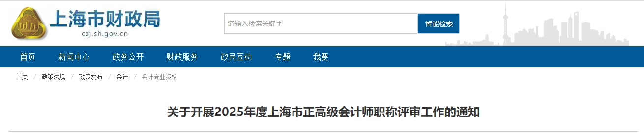 上海2025年度正高級會計師職稱評審工作的通知