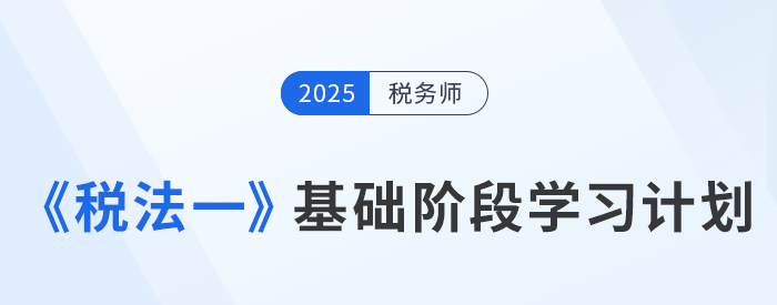 25年稅務(wù)師《稅法一》動(dòng)態(tài)學(xué)習(xí)計(jì)劃表，一鍵生成專屬計(jì)劃！
