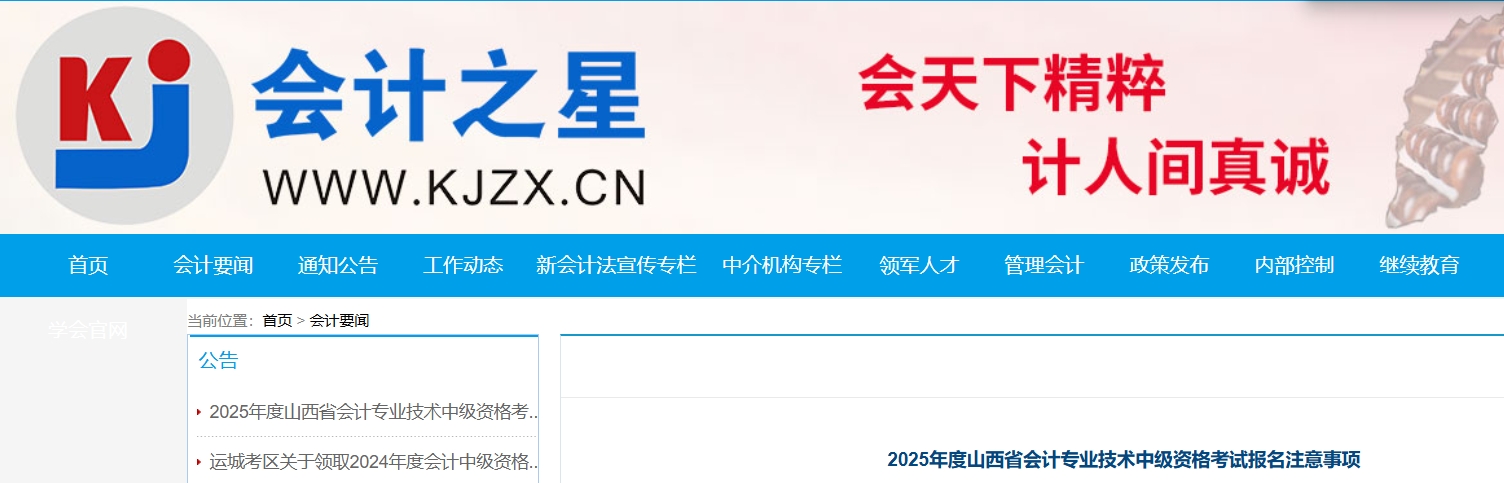 2025年度山西省中級會(huì)計(jì)考試報(bào)名注意事項(xiàng)