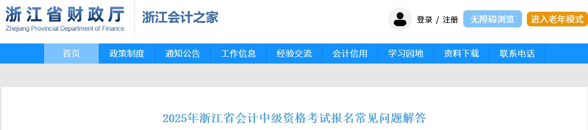 2025年浙江省中級(jí)會(huì)計(jì)考試報(bào)名常見問題解答