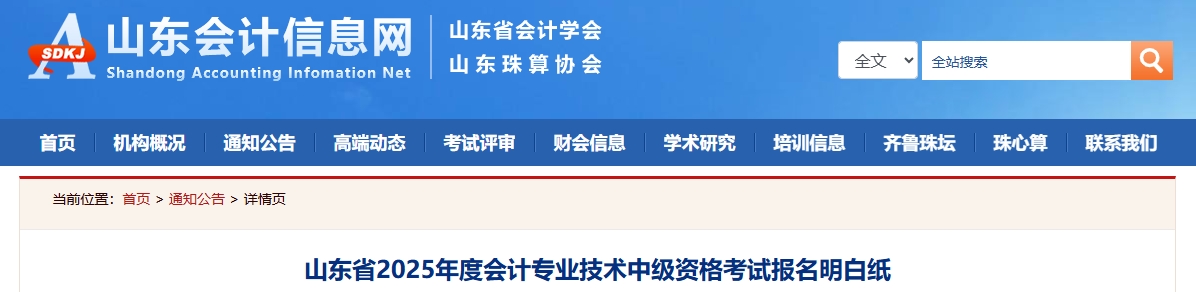 山東省2025年度中級(jí)會(huì)計(jì)?？荚噲?bào)名明白紙