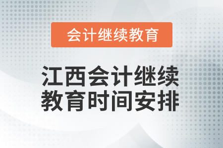 2025年江西會計繼續(xù)教育時間安排