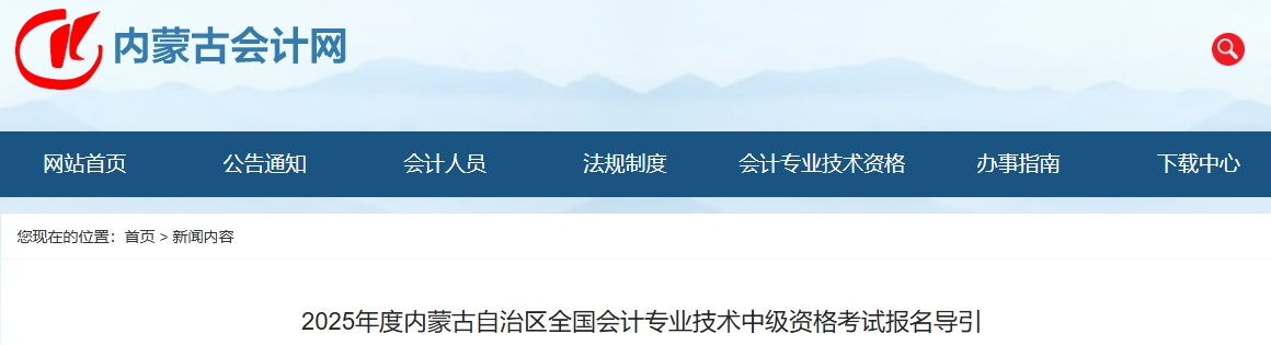 內(nèi)蒙古2025年度中級會計(jì)考試報名導(dǎo)引