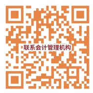 會計(jì)管理機(jī)構(gòu)聯(lián)系電話