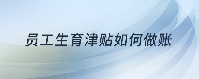 員工生育津貼如何做賬