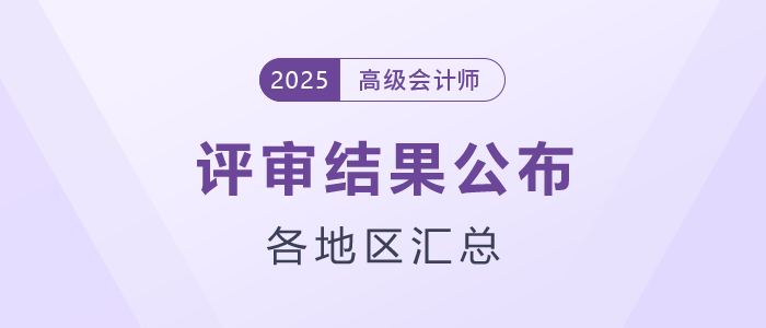 2025年各地區(qū)高級會計師評審結(jié)果匯總