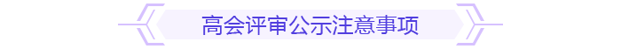 高會評審公示注意事項