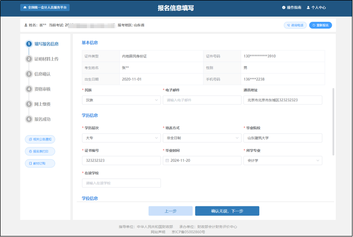 中級(jí)會(huì)計(jì)報(bào)名信息填寫