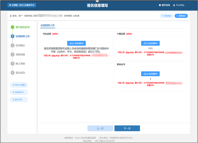 中級(jí)會(huì)計(jì)報(bào)考信息填寫完畢后點(diǎn)擊“確認(rèn)無誤，下一步”