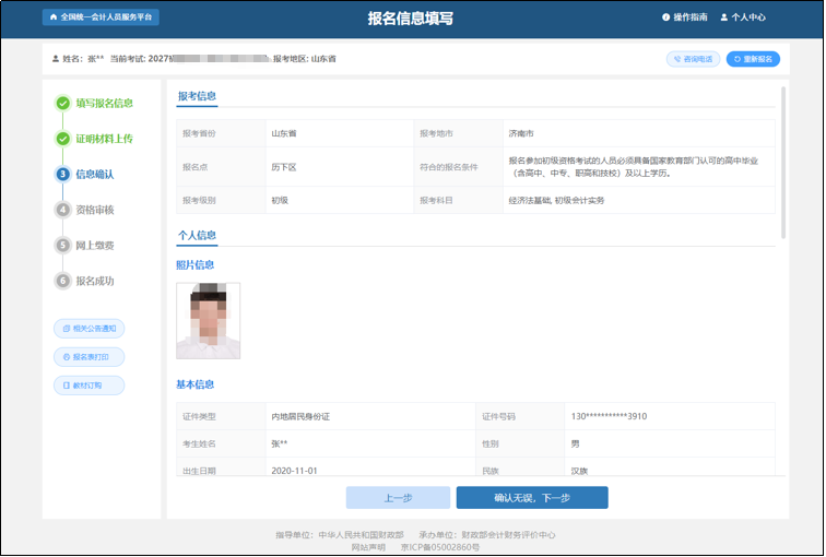 中級(jí)會(huì)計(jì)進(jìn)入到信息確認(rèn)頁面