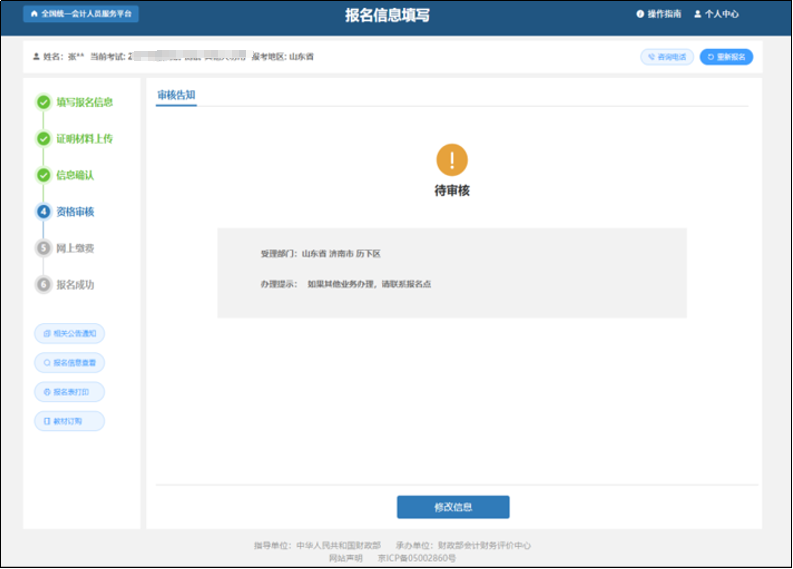 中級會計(jì)進(jìn)入到審核告知頁面