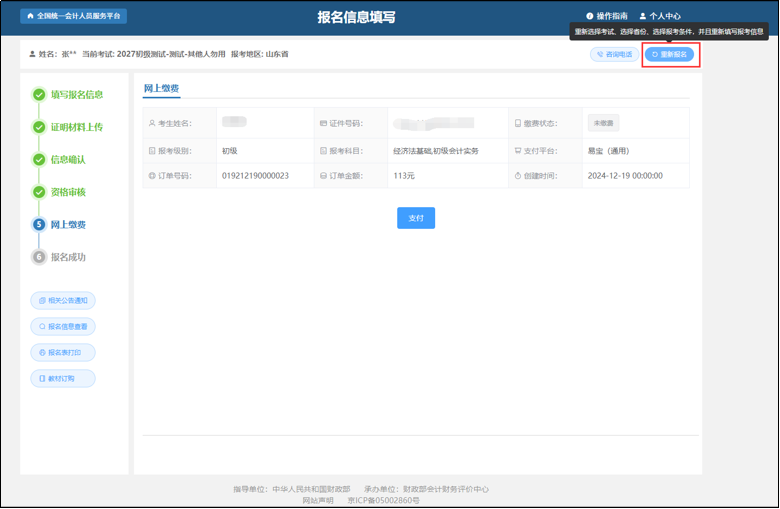 中級(jí)會(huì)計(jì)重新報(bào)名