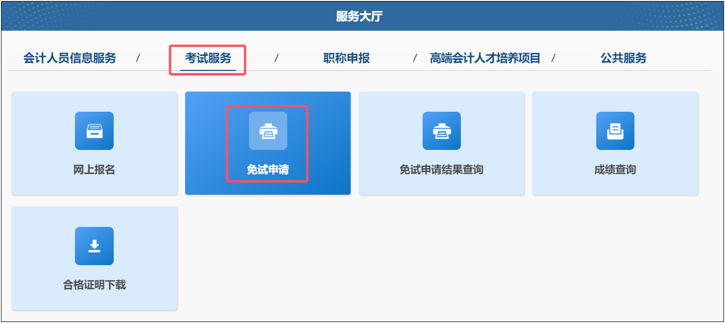 中級(jí)免試申請(qǐng)