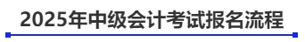 2025年中級(jí)會(huì)計(jì)考試報(bào)名流程