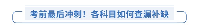 考前最后沖刺！各科目如何查漏補(bǔ)缺