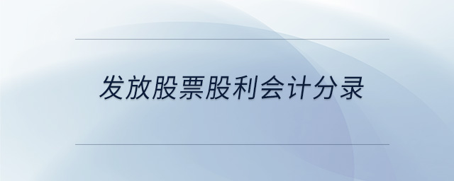 發(fā)放股票股利會計(jì)分錄