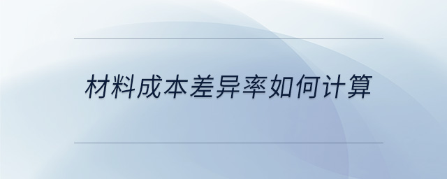 材料成本差異率如何計算 材料成本差異率如何計算