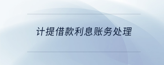 計(jì)提借款利息賬務(wù)處理 計(jì)提借款利息賬務(wù)處理