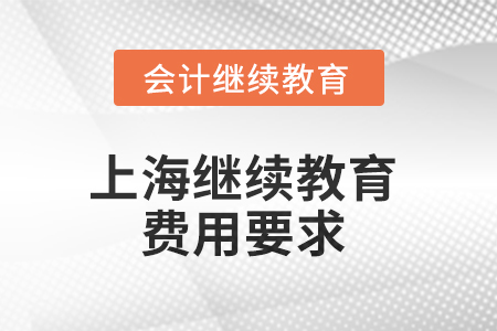 2025年上海東奧繼續(xù)教育費(fèi)用要求 2025年上海東奧繼續(xù)教育費(fèi)用要求