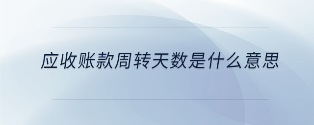 應(yīng)收賬款周轉(zhuǎn)天數(shù)是什么意思