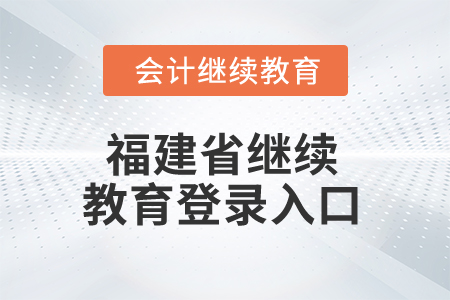 2025年福建省繼續(xù)教育登錄入口