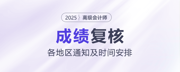 2025年各地高級會計師成績復核通知及時間匯總
