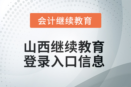 2025年山西繼續(xù)教育網(wǎng)登錄入口信息