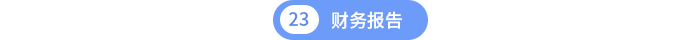 第二十三章財務(wù)報告