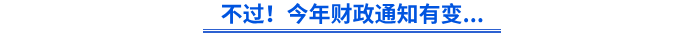 不過！今年財政通知有變...