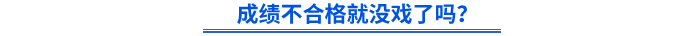 成績不合格就沒戲了嗎？