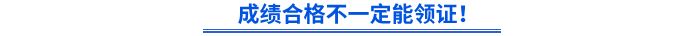 成績合格不一定能領(lǐng)證！