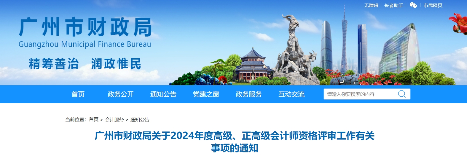 廣東廣州2024年高級會計師職稱評審申報工作有關(guān)事項的通知