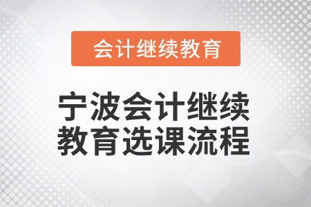 2025年寧波會(huì)計(jì)繼續(xù)教育選課流程
