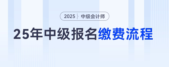 2025年中級會計(jì)考試報(bào)名后如何繳費(fèi)？流程來了趕快收藏！