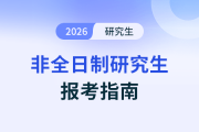 2026年MPA非全日制研究生報名條件有哪些呢？