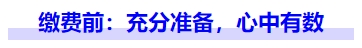 中級會計繳費前：充分準(zhǔn)備，心中有數(shù)