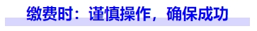 中級會計繳費時：謹(jǐn)慎操作，確保成功