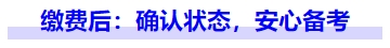 中級會計繳費后：確認(rèn)狀態(tài)，安心備考