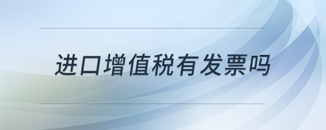 進(jìn)口增值稅有發(fā)票嗎