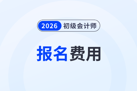 陜西2026年初級(jí)會(huì)計(jì)報(bào)名費(fèi)用：140元/2科