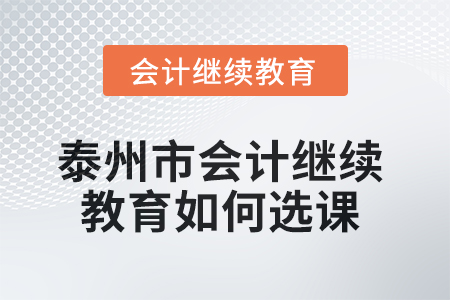 2025年泰州市會(huì)計(jì)繼續(xù)教育如何選課？