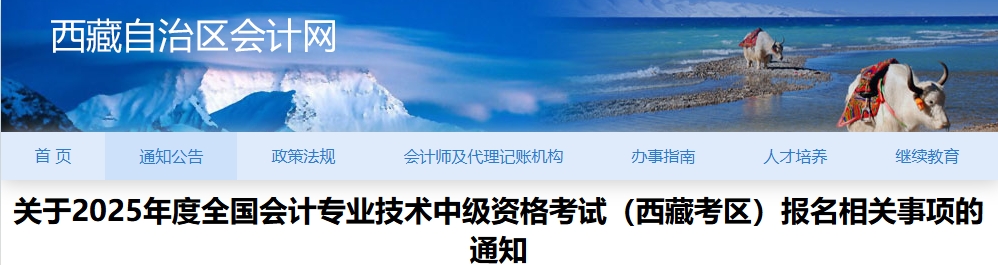 西藏2025年中級(jí)會(huì)計(jì)報(bào)名相關(guān)事項(xiàng)的通知