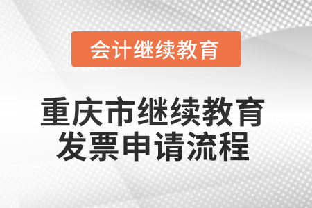 2025年重慶市東奧繼續(xù)教育發(fā)票申請流程