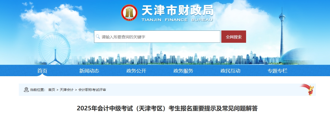 天津2025年中級(jí)會(huì)計(jì)考試報(bào)名重要提示及常見(jiàn)問(wèn)題解答