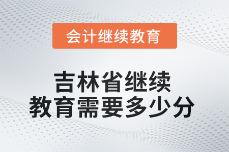 2025年吉林省繼續(xù)教育需要多少分？