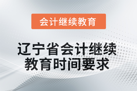 2025年遼寧省會(huì)計(jì)繼續(xù)教育時(shí)間要求