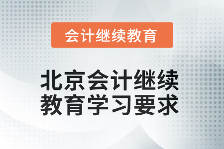 北京會(huì)計(jì)繼續(xù)教育2025年學(xué)習(xí)要求