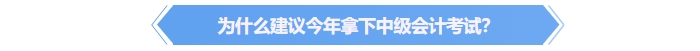 為什么建議今年拿下中級會計證書？