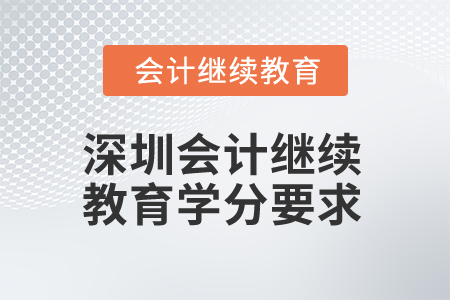 2025年深圳會(huì)計(jì)繼續(xù)教育學(xué)分要求