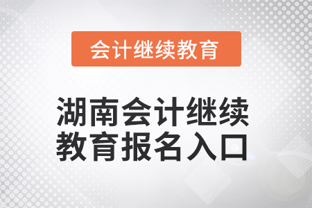 2025年湖南會計繼續(xù)教育報名入口